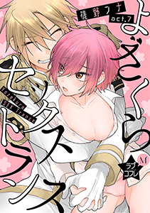 ★ラブコフレM★よざくらセックストランス　act.7