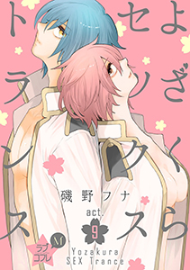 ★ラブコフレM★よざくらセックストランス　act.9