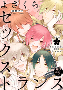 ★ラブコフレM★よざくらセックストランス　act.12
