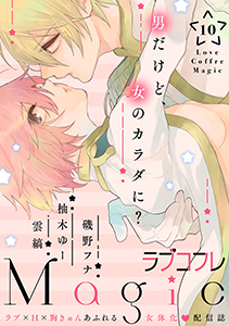 ラブコフレMagic　ｖｏｌ．10