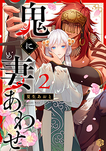 鬼に妻あわせ 第2話