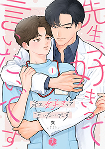 先生、好きって言いたいです 第1話