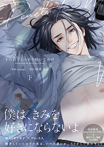 その目でしっかり抱いておけ【コミックス版】