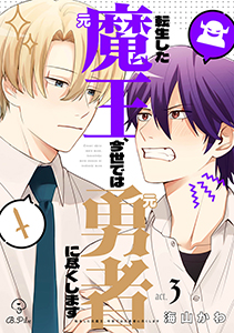 転生した元魔王、今世では元勇者に尽くします act.3＆4