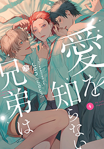 愛を知らない兄弟は 第4話