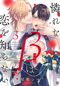 憐れなβは恋を知らない 第3話