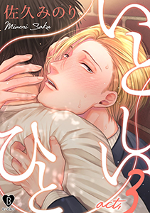 いとしいひと act.3