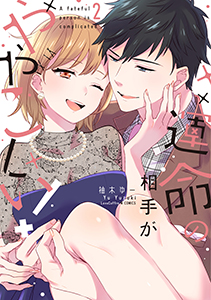 運命の相手がややこしい！【電子限定漫画付き】