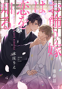 お飾り嫁は恋を知る 第参話