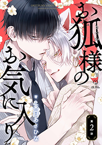 お狐様のお気に入り act.2