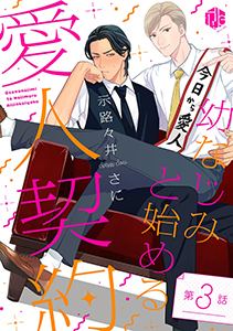 幼なじみと始める愛人契約 第3話