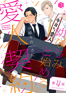 幼なじみと始める愛人契約 第4話