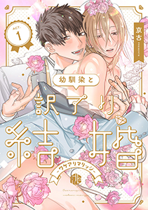 幼馴染と訳アリ結婚