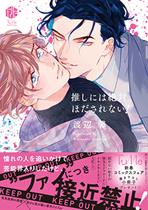 推しには絶対ほだされない!【電子限定漫画付き】
