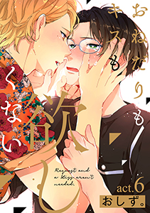 おねだりもキスも欲しくない