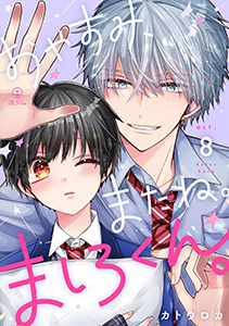 おやすみ、またね。ましろくん。 act.8