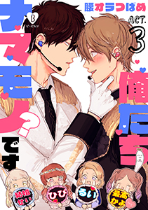 俺たちナマモノ？です act.3