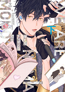 俺たちナマモノ?です【電子限定漫画付き】