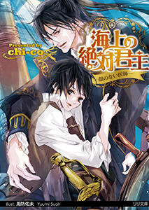 海上の絶対君主-顔のない医師-【イラスト付】【限定SS付】
