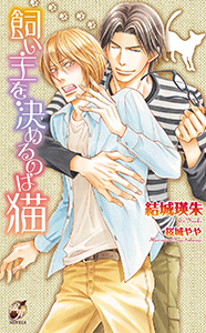 飼い主を決めるのは猫