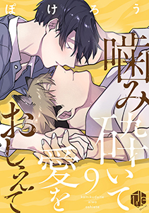 噛み砕いて愛をおしえて 第9話