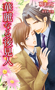 華麗なる後見人