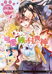 可愛い彼は付喪神様【イラスト付】【限定SS付】