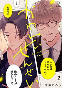 かわいいせんせい act.2