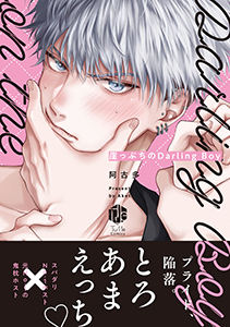崖っぷちのDarling Boy【電子限定漫画付き】