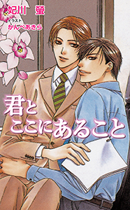 君とここにあること