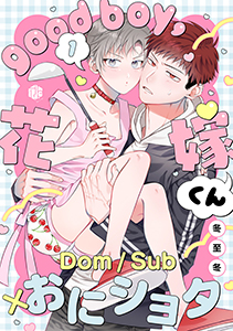 good boy,花嫁くん
