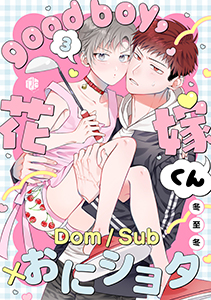 good boy,花嫁くん 第3話