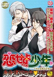恋せよ少年～たとえ大人でも～ vol.2