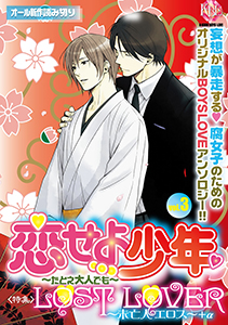 恋せよ少年～たとえ大人でも～ vol.3