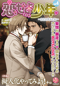 恋せよ少年～たとえ大人でも～ vol.4