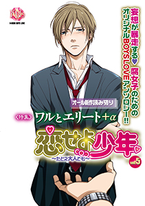 恋せよ少年～たとえ大人でも～ vol.5