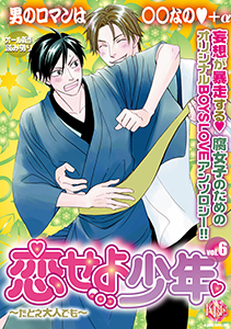 恋せよ少年～たとえ大人でも～ vol.6