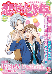 恋せよ少年～たとえ大人でも～ vol.7