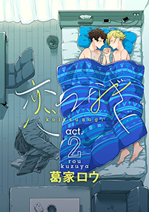 恋つなぎ act.2 ~あなたのとなりであさやけを~