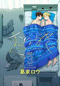 恋つなぎ act.3 ~あなたとぼくのはじめての~