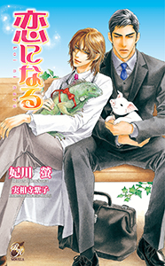 恋になる