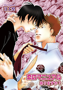 恋のマニュアルありますか？～愛し愛されHしよ！～【分冊版第04巻】