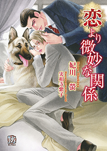 恋より微妙な関係