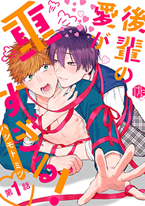 後輩の愛が重すぎる! 第1話