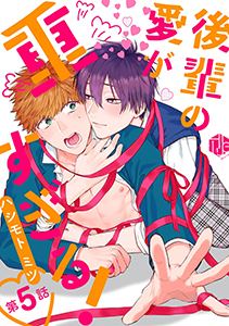 後輩の愛が重すぎる! 第5話