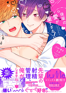 後輩の愛が重すぎる!【電子限定漫画付き】