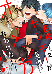 最強ヤンキーがオメガなわけない！ act.2