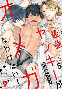 最強ヤンキーがオメガなわけない！ act.5