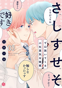 さしすせそで口説いてくる小生意気な後輩 第3話