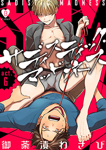 サディスティック・マッドネス act.6